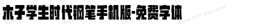 木子学生时代钢笔手机版字体转换