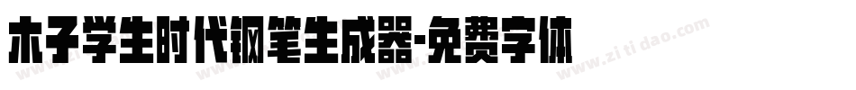 木子学生时代钢笔生成器字体转换