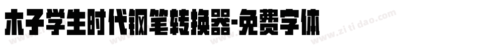 木子学生时代钢笔转换器字体转换