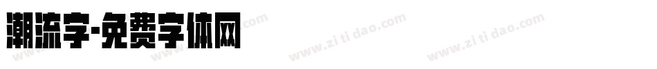 潮流字字体转换
