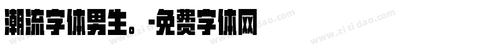 潮流字体男生。字体转换
