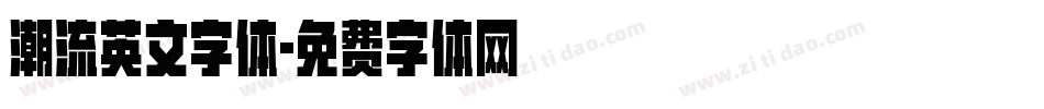 潮流英文字体字体转换