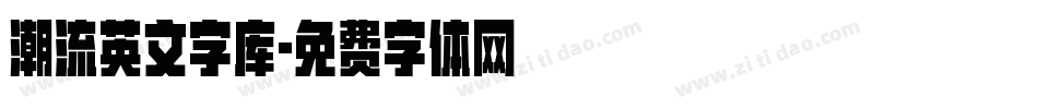 潮流英文字库字体转换