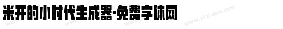 米开的小时代生成器字体转换