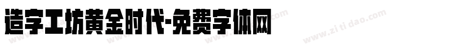造字工坊黄金时代字体转换