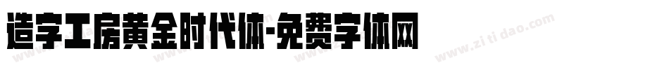 造字工房黄金时代体字体转换