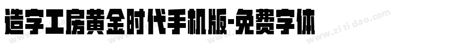 造字工房黄金时代手机版字体转换