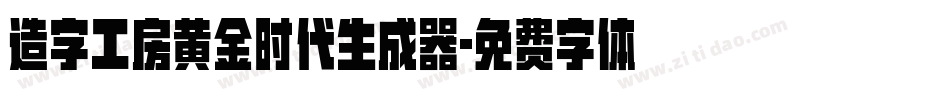 造字工房黄金时代生成器字体转换