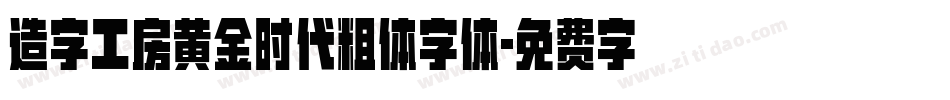 造字工房黄金时代粗体字体字体转换
