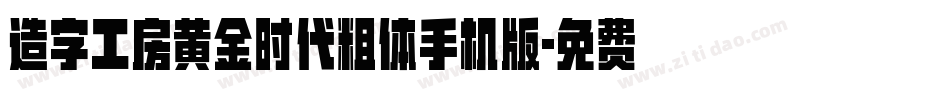 造字工房黄金时代粗体手机版字体转换