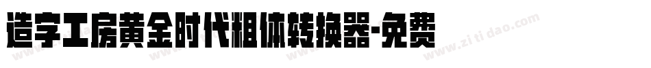 造字工房黄金时代粗体转换器字体转换