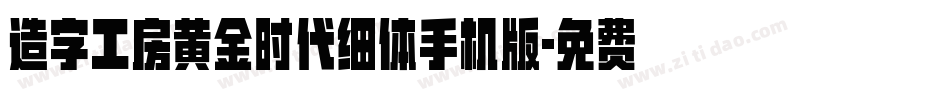 造字工房黄金时代细体手机版字体转换