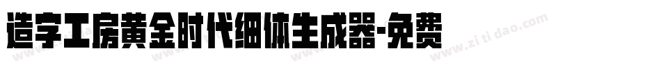造字工房黄金时代细体生成器字体转换