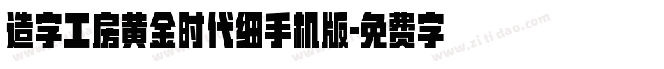 造字工房黄金时代细手机版字体转换
