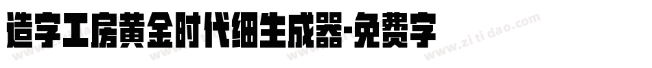 造字工房黄金时代细生成器字体转换