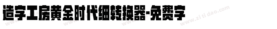 造字工房黄金时代细转换器字体转换