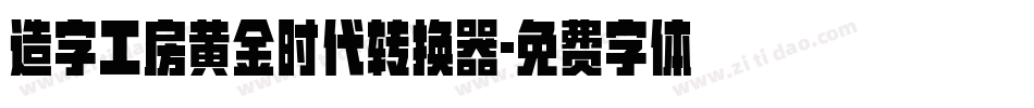 造字工房黄金时代转换器字体转换
