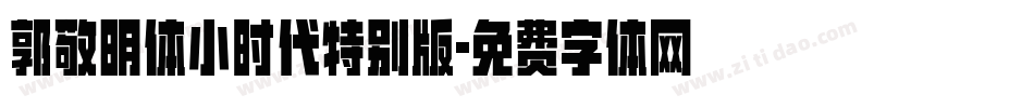 郭敬明体小时代特别版字体转换