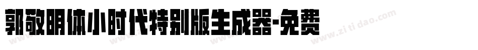 郭敬明体小时代特别版生成器字体转换