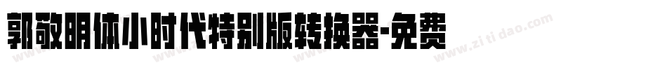 郭敬明体小时代特别版转换器字体转换