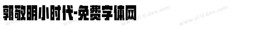 郭敬明小时代字体转换