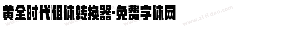 黄金时代粗体转换器字体转换