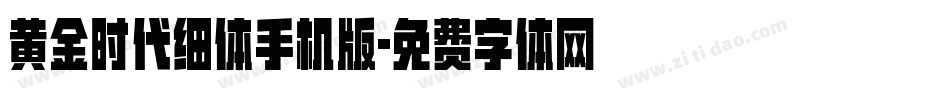 黄金时代细体手机版字体转换