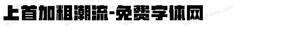 上首加粗潮流字体转换