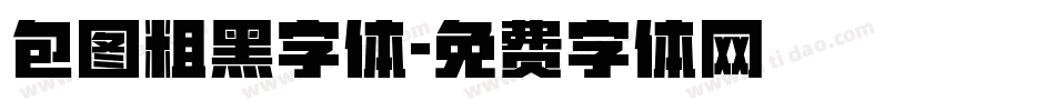 包图粗黑字体字体转换