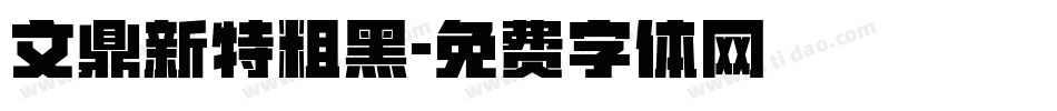 文鼎新特粗黑字体转换