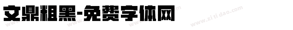 文鼎粗黑字体转换