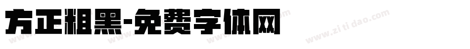 方正粗黑字体转换