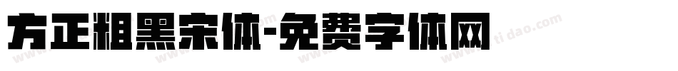 方正粗黑宋体字体转换