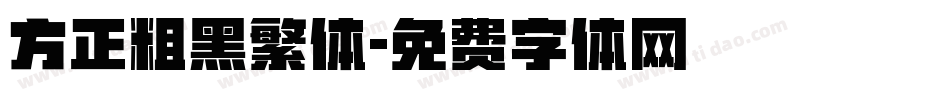方正粗黑繁体字体转换