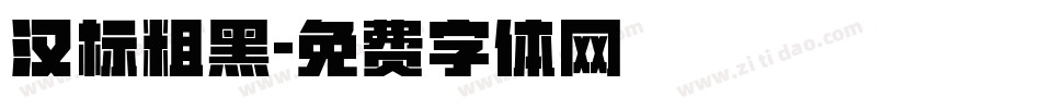 汉标粗黑字体转换