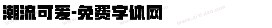 潮流可爱字体转换
