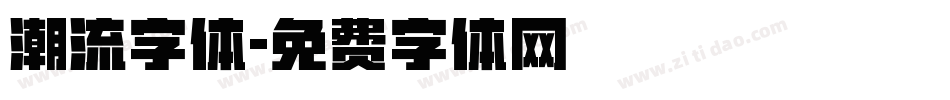 潮流字体字体转换