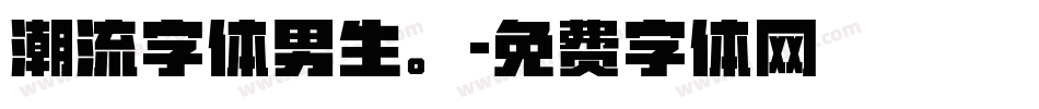 潮流字体男生。字体转换