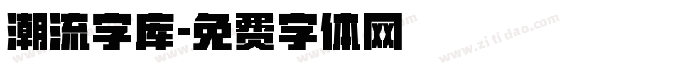 潮流字库字体转换