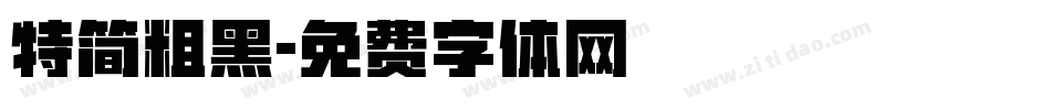 特简粗黑字体转换