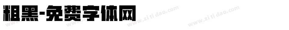 粗黑字体转换