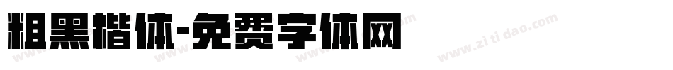 粗黑楷体字体转换