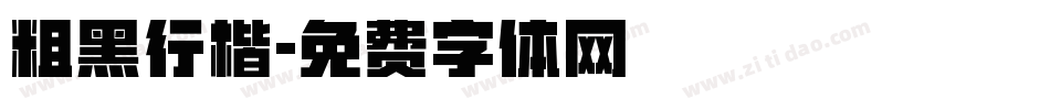 粗黑行楷字体转换