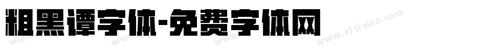 粗黑谭字体字体转换