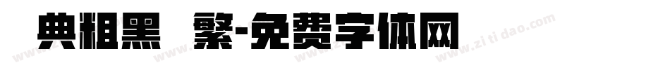 經典粗黑圓繁字体转换