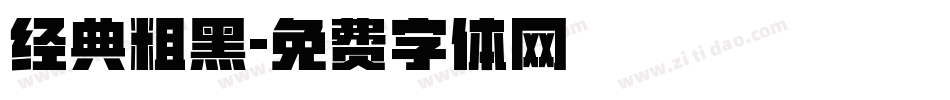 经典粗黑字体转换