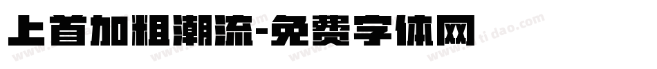 上首加粗潮流字体转换