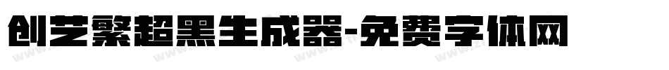 创艺繁超黑生成器字体转换