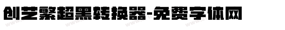 创艺繁超黑转换器字体转换