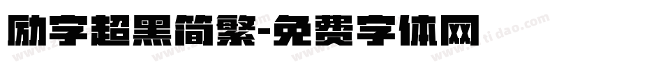励字超黑简繁字体转换
